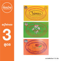 สบู่ไผ่ทอง มีให้เลือก 3 สูตร (ขมิ้น+ว่านหาง,ดอกว่าน,มะละกอ) ของแท้ ขนาด 170 กรัม