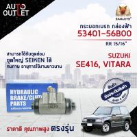 ? EAGLEYE กระบอกเบรก กล่องฟ้า 53401-56B00 SUZUKI SE416, VITARA RR 15/16 จำนวน 1 ลูก ?