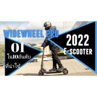 ??(ผ่อน 10งวด 0%)E-scooter สกูตเตอร์ไฟฟ้า Mercane widewheel Pro 2022 มาพร้อมดิสแบรกคู่ แบรนด์เกาหลี่สแปกแรง ของแท้100%