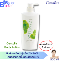 ส่งฟรี กิฟฟารีน โลชันทาผิว โลชั่นบำรุงผิว โลชันใบบัวบก Centella Body Lotion โลชั่นเนื้อบางเบา ผิวให้เรียบเนียนนุ่ม สดใส สุขภาพดี ของแท้