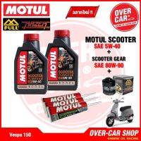 น้ำมันเครื่อง Motul Scooter Power LE Synthetic 100% 4T 5W-40 สำหรับ Vespa 125-150-300 ทุกรุ่น สังเคราะห์แท้