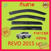 ⭐5.0 | 99+ชิ้น กันสาด คิ้วกันสาด รีโว้ Revo 2015 - 2022 4ประตู 2ประตู แคป cab no cab four door  กันสาดประตู คิ้วกันสาดประตู คิ้วกันสาด รองรัการคืนสินค้า ชิ้นส่วนสำหรับติดตั้งบนมอเตอร์ไซค์