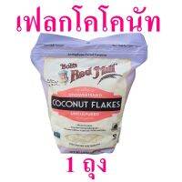 เฟลกโคโคนัท บ๊อบเรดมิลล์เฟลกโคโคนัท Coconut Flakes เกล็ดมะพร้าว เบเกอร์รี่ โคโคนัททำขนม 1 ถุง