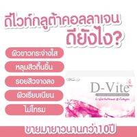 D-Vite L-Glutathione Collagen ครบสูตรขาว ใส เนียน เด้ง ลดเลือนริ้วรอย สิว ฝ้า กระ จุดด่างดำ ปกป้องผิวจากแสงแดด ขายมานานกว่า 10 ปี (ซื้อ 1 ฟรี 1)