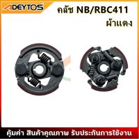 ( Wowowow+++) ADEYTOS คลัช NB411 RBC411 คลัชท์เครื่องตัดหญ้า 411 (ผ้าแดง) ราคาสุดคุ้ม เครื่อง ตัด หญ้า ไฟฟ้า เครื่อง ตัด หญ้า ไร้ สาย รถ ตัด หญ้า สายสะพาย เครื่อง ตัด หญ้า