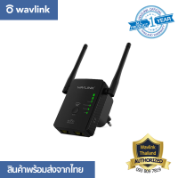 [ออกใบกำกับภาษีได้] Wavlink N300 AP/Range Extender/Router 300 Mbps ตัวขยายสัญญาณไวไฟรุ่นจิ๋ว และยังเป็น Router Mode เชื่อมต่อคอมพิวเตอร์และโน๊ตบุ๊ค