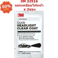 (x2 ซอง)  3M 32516 แผ่นน้ำยาเคลือบไฟหน้ารถ  สำหรับเคลือบใสไฟหน้ารถ Quick Headlight Clear Coat #ลบรอยขีดข่วน #น้ำยาลบรอยรถยนต์ #ครีมขัดสีรถ  #น้ำยาลบรอย  #ครีมลบรอย