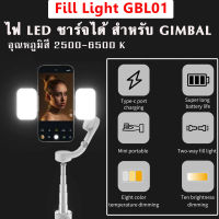 Fill Light GBL01 ไฟLED มีแบตในตัว  2800K-6500K เพิ่มแสงสว่าง สำหรับ Gimbal สามารถใช้ได้กับไม้กันสั่นทุกรุ่น