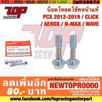 ? ราคาถูกที่สุด? น็อตโหลดโช๊คหน้าแท้ PCX 2012-2020 / CLICK / AEROX / N-MAX / WAVE ##อุปกรณ์มอเตอร์ไชค์ ยานยนต์ ครอบไฟท้าย ครอบไฟหน้า อะไหล่รถ อุปกรณ์เสริมมอเตอร์ไชค์ สติกเกอร์ หมวกกันน็อค