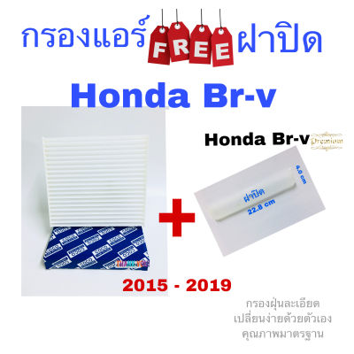 กรองแอร์ ฟรี ฝาปิด honda Br-v , ฮอนด้า บี อาร์ วี ปี 2015 - 2019