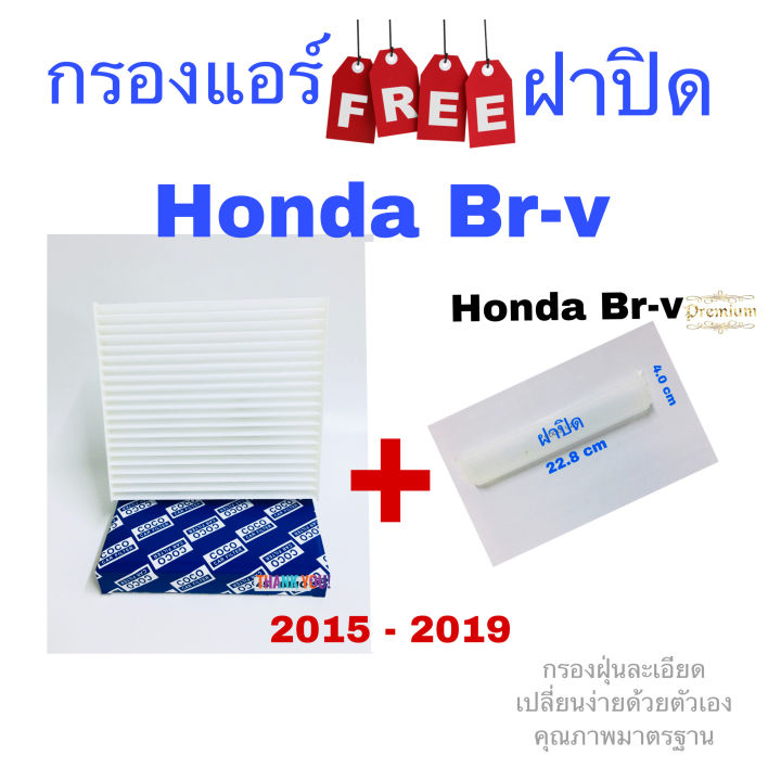 กรองแอร์-ฟรี-ฝาปิด-honda-br-v-ฮอนด้า-บี-อาร์-วี-ปี-2015-2019