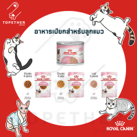 Royal Canin - Kitten รอยัลคานิน อาหารเปียกสำหรับลูกแมว