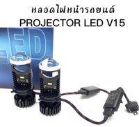 BKK CAR CENTRAL LOCK  หลอดไฟหน้ารถยนต์ Projector LED V15 120W DC 9-16V  H4 (Hi/Lo) พร้อมส่งในไทย