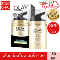 โอเลย์ โททัล เอฟเฟ็คส์ 7อิน 1 เดย์ครีม สำหรับผิวแพ้ง่าย spf15 50 กรัม ครีมบำรุงผิว สูตรอ่อนโยน จุดด่างดำ ริ้วรอยจางลง เนียนนุ่ม ชุ่มชื้น กระจ่างใส