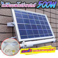 ใหม่ล่าสุด!! ไฟนีออนโซล่าเซลล์+ชุดสายต่อ 5 เมตร มีเซ็นเซอร์คนเดินผ่าน Solar LED 500W ใช้พลังงานแสงอาทิตย์ ประกัน1ปี