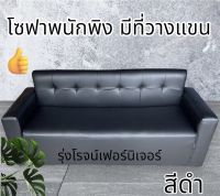 โซฟา 3-4 ที่นั่ง มีพนักพิง เท้าแขน เบาะลึก