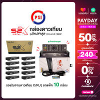 ยกแพ็ค10ชิ้น กล่องดาวเทียม PSI รุ่น S2X DIGITAL รุ่นใหม่ล่าสุด คมชัดกว่าเดิม(รองรับ KU+Cban ภาพสีสดคมชัดกว่าเดิมสะใจ) ขาย ยกลัง