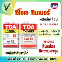 TOA ทินเนอร์ ผสมสีน้ำมันเคลือบ เบอร์ 21,23 มีจำหน่ายทั้งขนาดกระป๋องและแกลลอน สินค้าแท้ 100%