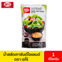 น้ำสลัดเทาซันไอแลนด์ 1000 กรัม aro เอโร่ / น้ำสลัดเทาซัน เทาซันไอแลนด์ น้ำสลัด น้ำสลัดเทาซั่น น้ำสลัดครีม สลัดเทาซันไอแลนด์ น้ำสลัดทาวซัน