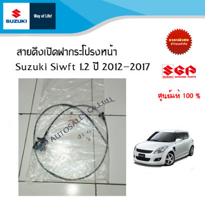 สายดึงเปิดฝากระโปรงหน้า Suzuki Swift 1.2 ระหว่างปี 2012 - 2017