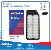 ACDelco ไส้กรองอากาศ Honda Accord 2.0 / OE17220RAAY01 / 19373007