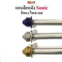 แกนล้อหลัง  สแตนเลสเกรดA รุ่น Sonic สีทอง ,ไทเท(น้ำเงิน) , เลส  หัวเจดีย์