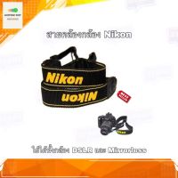 สายคล้องกล้อง Nikon ใช้ได้ทั้งกล้อง DSLR และ Mirrorless สายคล้องกล้องNikon สายคล้องกล้องนิคอน สายคล้องNikon