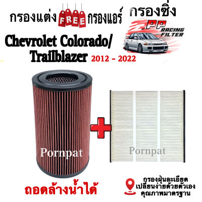 กรองแต่ง ฟรี กรองแอร์ Chevrolet Colorado (ถอดล้างได้ ) ปี 2012 - 2022