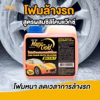 [คุ้มราคา!!] Magic Gold โฟมล้างรถ สูตรผสมแว็กซ์ โฟมล้างรถไม่ต้องถู น้ำยาล้างรถ น้ำยาทำความสะอาดรถ เมจิกโกลด์ Disinfectant solution น้ำยาทำความสะอาด cleanser **พร้อมส่ง**