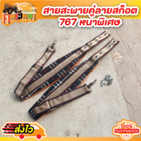 สายสะพาย เครื่องพ่นยา 767  1คู่ (ลายสก็อต) สายสะพายพ่นปุ๋ย สายพ่นยา 767 พร้อมน็อตยึดสายสะพาย พ่นยาสะพายหลัง หนานุ่ม BY คนเฮ็ดนา