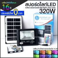 แท้! Solar Light โคมไฟโซล่าเซล โคมไฟถนน โคมไฟติดผนัง 280W 150W 100W โคมไฟสปอร์ตไลท์ PAE-4280 PAE-8320 16สี PAE-5150 PAE-5090 PAE-8420 PAE-5750 ไฟสปอตไลท์ กันน้ำIP67 ไฟโซล่าเซล พร้อมส่ง