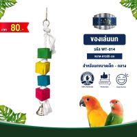 Classica Premium Bird Toys ของเล่นนก wt-014