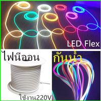 ไฟเส้นLED Flexไฟตกแต่ง ไฟแถบนีออนสีสวย ไฟประดับตกแต่ง แถบไฟLEDไฟนีออนเฟลกซ์ เลยโดยใช้หัวปลั๊ก กันน้ำ แรงดัน220Vใช้งานง่าย สำหรับตกแต่งบ้านJ48