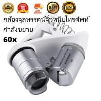 กล้องจุลทรรศน์จิ๋วหนีบโทรศัพท์ กำลังขยาย 60x(MAI.ENG)