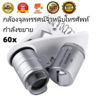 กล้องจุลทรรศน์จิ๋วหนีบโทรศัพท์ กำลังขยาย 60x(HP302)