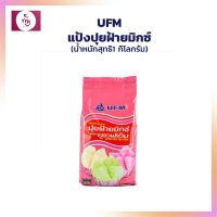 แป้งปุยฝ้ายมิกซ์ 1 กก. UFM แป้งสำเร็จ เบเกอรี่ แป้งทำขนม ขนมปุยฝ้าย