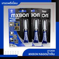 กาวร้อนเจล MXBON หลอดน้ำเงิน