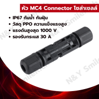 MC4 หัวต่อโซล่าเซลล์ (Solar Cell) 1 คู่ มาตรฐาน IP67 เหมาะสำหรับสาย 2.5 sq.mm / 4 sq.mm / 6 sq.mm