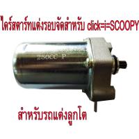 ไดสตาร์ท มอเตอร์สตาร์ท สำหรับมอเตอ์ไซด์แต่งรอบจัด250cc-350ccสำหรับ SCOOPY=CLICK=i=ZOOMO X