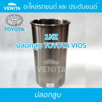 1NZ ปลอกสูบ โตโยต้า วีโก้ ปลอกสูบ 1NZ  TOYOTA VIOS มีทั้งแยกลูกและครบชุด พร้อมส่ง