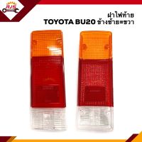 ⚡️ฝาไฟท้าย โตโยต้า TOYOTA BU20 ข้างซ้ายใช้เหมือนข้างขวา ยี่ห้อ AA MOTOR