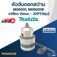 หัวจับดอกสว่าน Makita M6001, M6001B ขนาด10mm.หรือ3/8"(3หุน) เกลียว