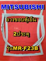 มิตซูบิชิ MITSUBISHI ขอบยางตู้เย็น  MR-F23B  2ประตู จำหน่ายทุกรุ่นทุกยี่ห้อหาไม่เจอเเจ้งทางช่องเเชทได้เลย