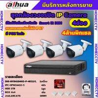 Dahua ชุดกล้องวงจรปิดIP 4ตัว 4MP รุ่น DH-IPC-HFW2441S-S มีเสียง Ai Wizsense ภาพคมชัด ไม่ต้องเดินสายไฟ พร้อมอุปกรติดตั้ง