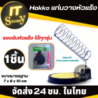 Hakko ที่วางหัวแร้ง แท่นวางหัวแร้ง Hakko ที่พักหัวแร้ง ขาตั้งหัวแร้ง ขนาดมาตรฐาน 7 x 9 x 10 cm รองรับปืนยิงหัวแร้ง ทุกรุ่น (พร้อมฟองน้ำ) ที่วาง