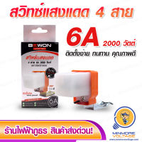 สวิทซ์แสงแดด เปิด-ปิดไฟฟ้า 4 สาย ขนาด 6A 2000 วัตต์ ยี่ห้อ BEWON