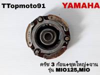 ครัช3 ก้อน+ชุดใหญ่+จาน YAMAHA MIO125 , MIO