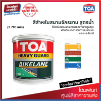 TOA Bikelane สีสำหรับสนามจักรยาน สูตรน้ำ ลดการซีดจางจากรังสียูวี (3.785 ลิตร)