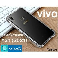 เคสโทรศัพท์ vivo Y31 (2021) ใสกันกระแทก