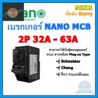 ⭐4.9 88+ขายแล้ว คุ้มค่า เรกเกอร์ เซอร์กิตเรกเกอร์ 2P 32A,50A,63A ขนาด 10kA (Plug-on) ยี่ห้อ NANO วัสดุคุณภาพดี คุ้มค่าสำหรัเงิน  แผงวงจรหรือชิ้นส่วนแผงวงจร